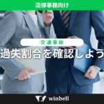 過失割合を確認しよう