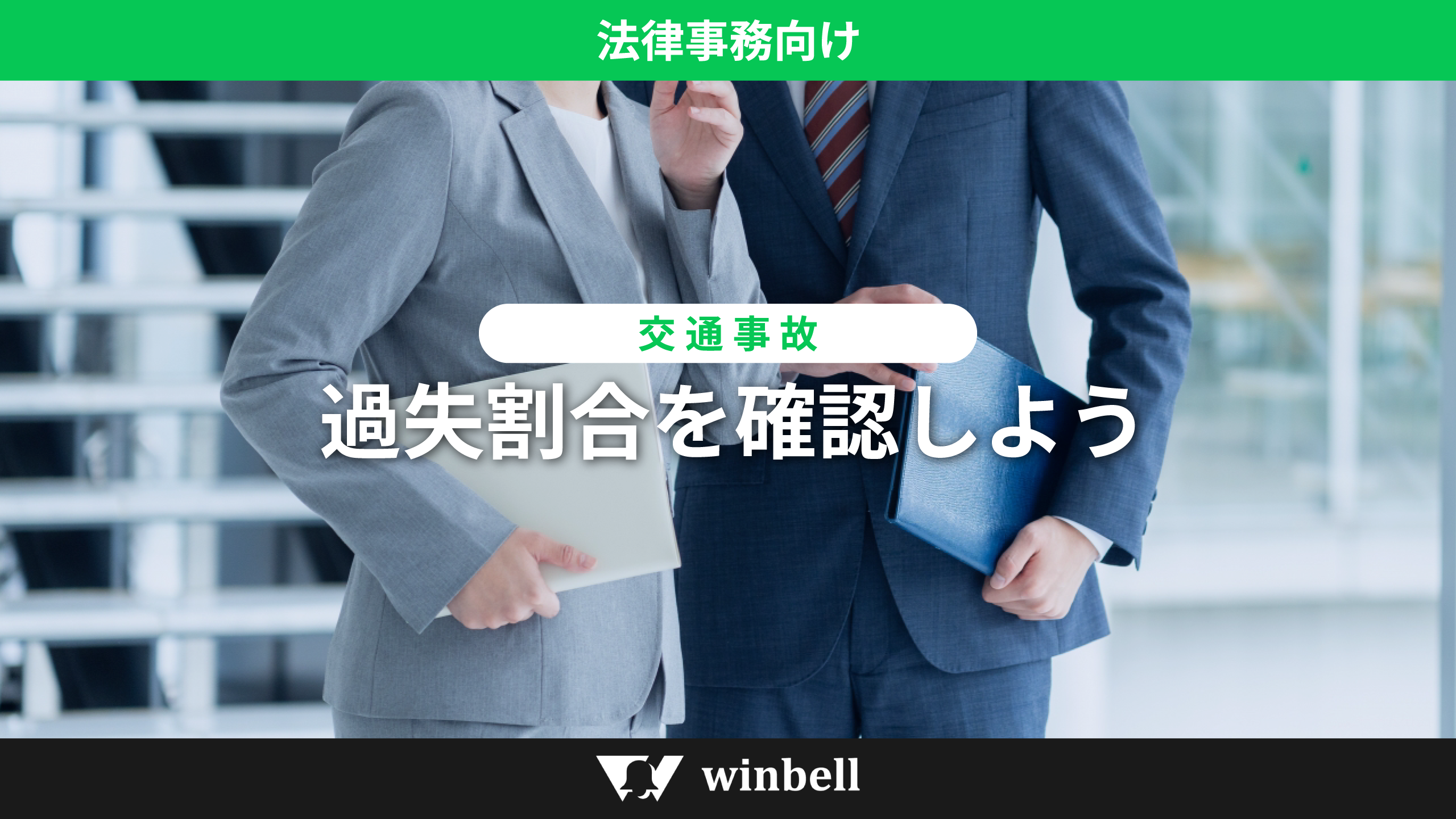 過失割合を確認しよう