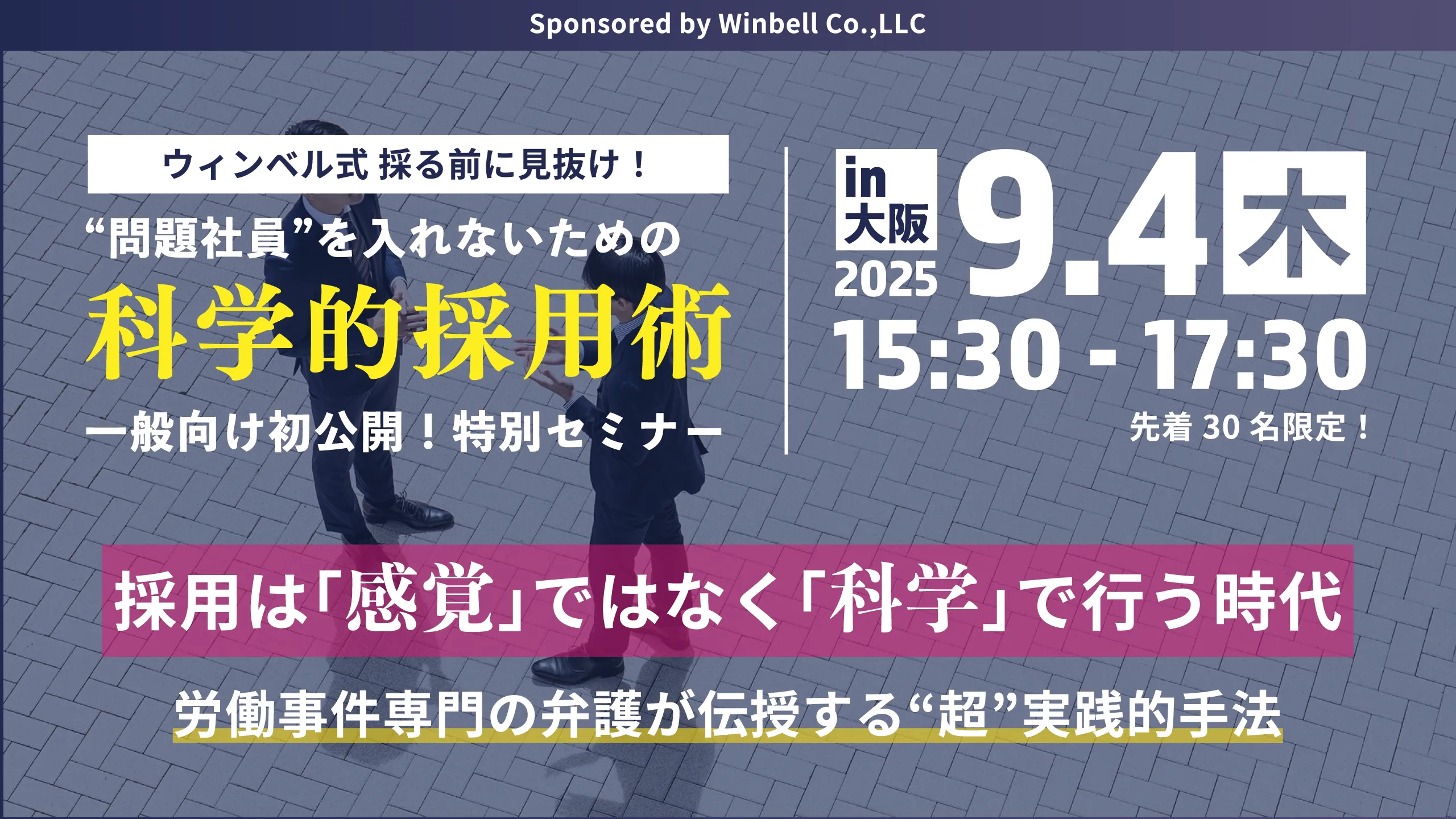 【9/4開催】ウィンベル式採る前に見抜け!問題社員を入れないための科学的採用術