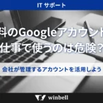 無料のGoogleアカウントを仕事で使うのは危険？会社が管理するアカウントを活用しよう