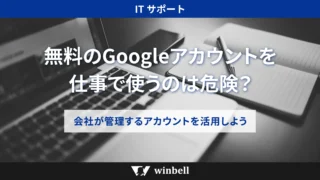 無料のGoogleアカウントを仕事で使うのは危険？会社が管理するアカウントを活用しよう