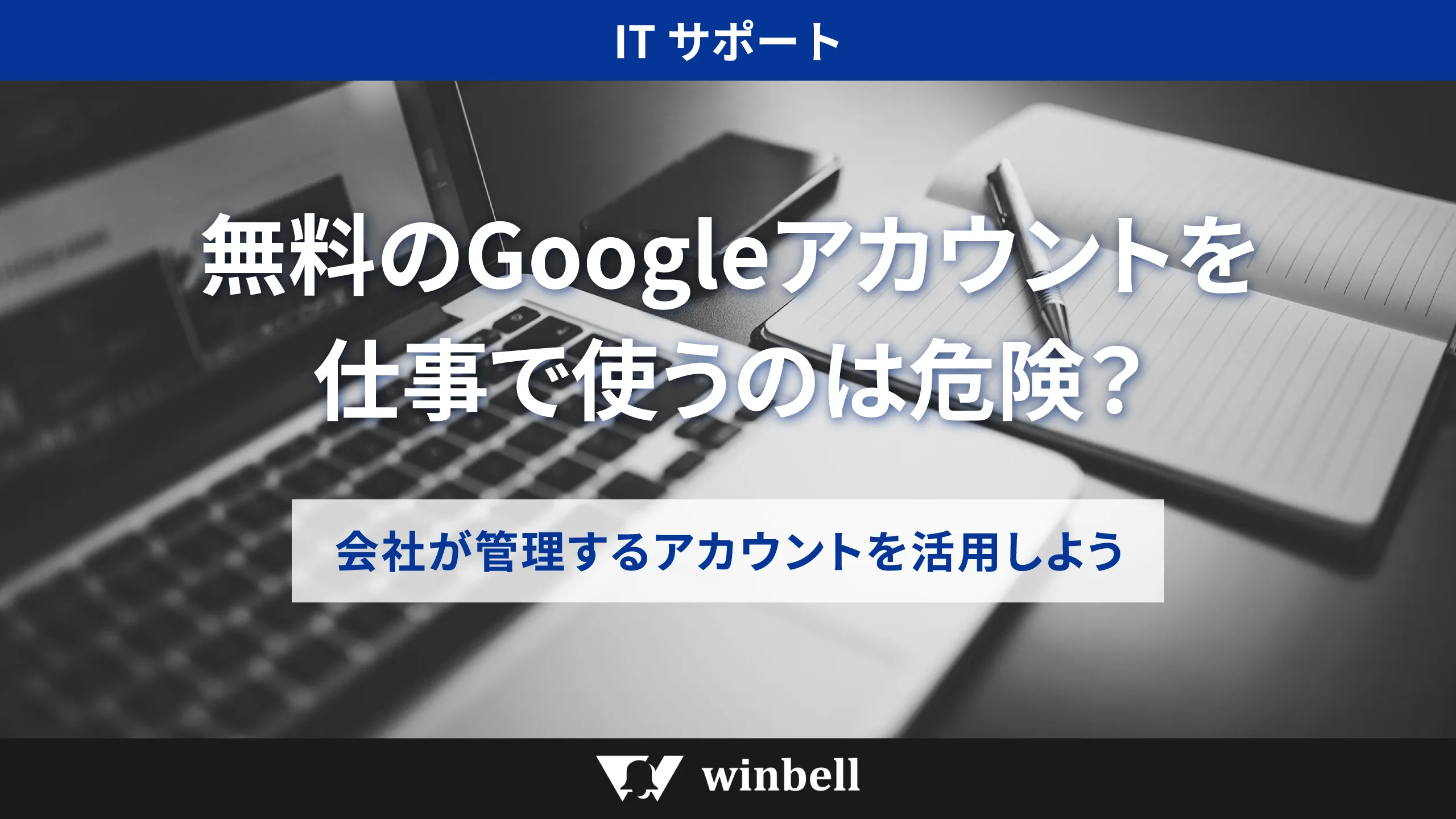 無料のGoogleアカウントを仕事で使うのは危険?会社が管理するアカウントを活用しよう