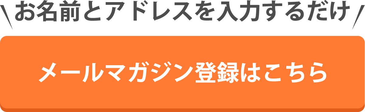 メルマガ登録はこちら