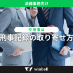 刑事記録の取り寄せ方