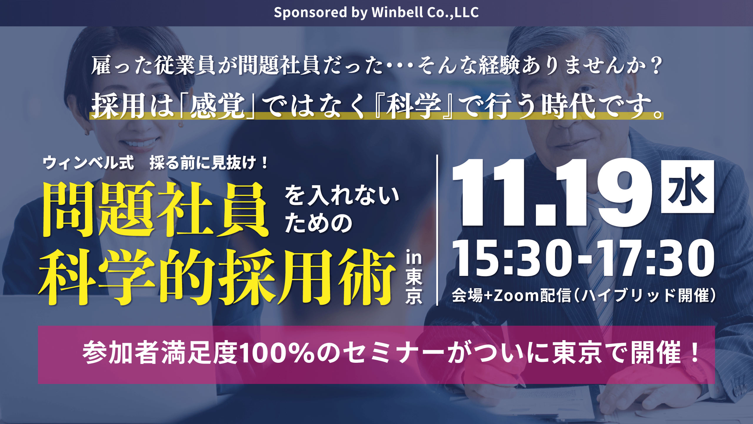 ウィンベル式採る前に見抜け！問題社員を入れないための科学的採用術in東京