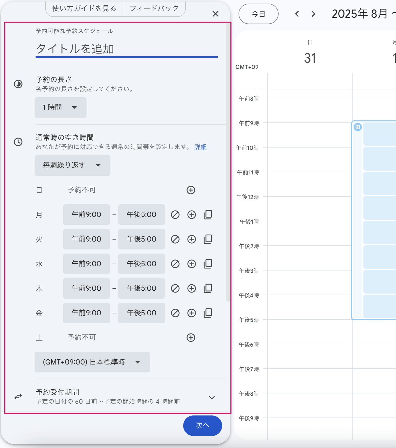 Googleカレンダーで予約フォームを作る