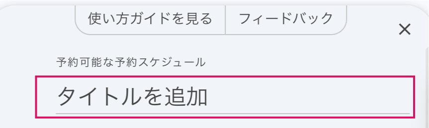 Googleカレンダーで予約フォームを作る