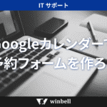 Googleカレンダーで予約フォームを作ろう