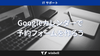 Googleカレンダーで予約フォームを作ろう