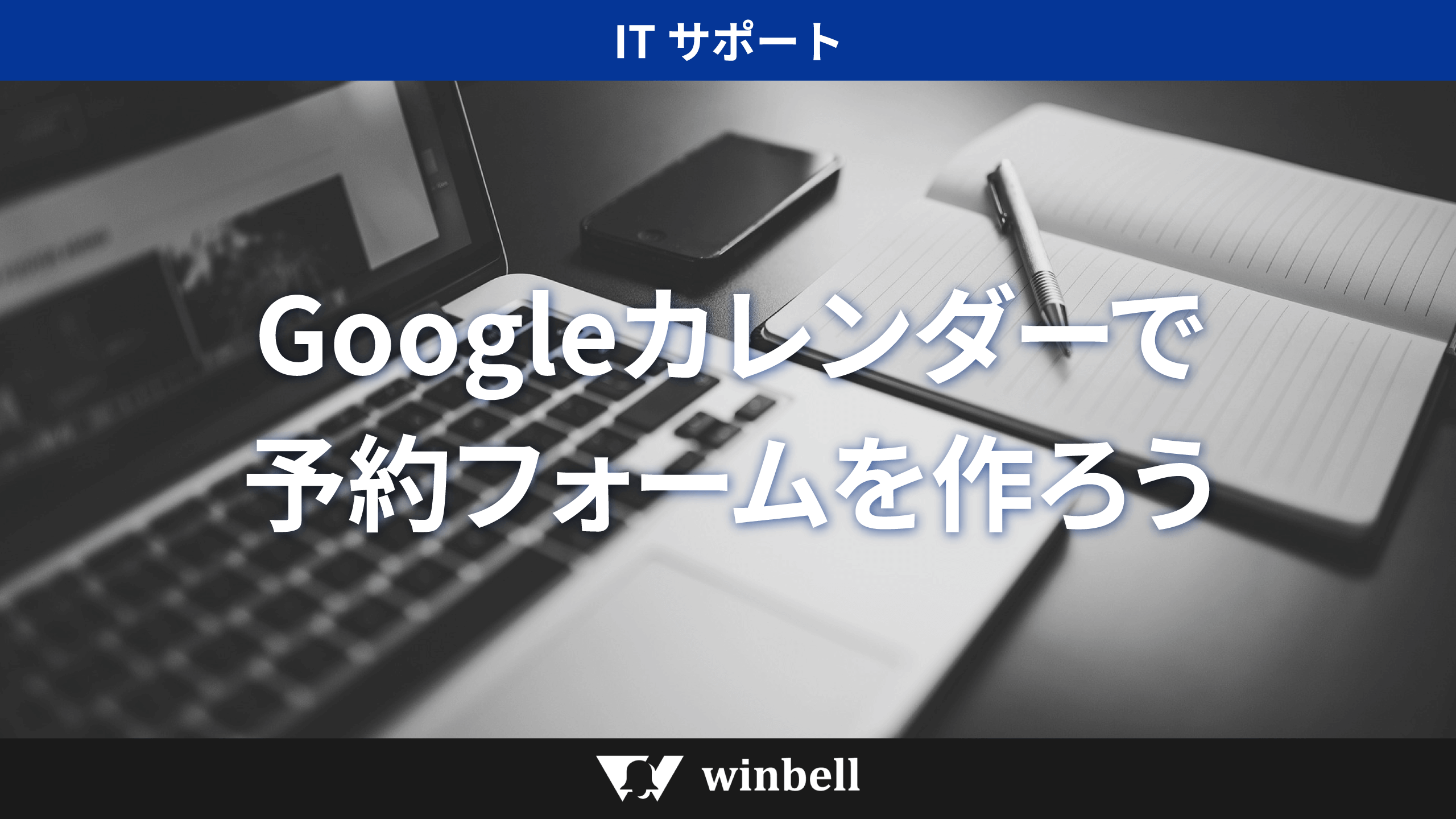 Googleカレンダーで予約フォームを作ろう
