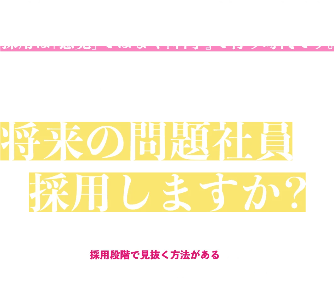それでもまだ将来の問題社員を採用しますか?