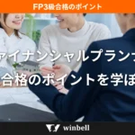 FP3級合格のポイントを学ぼう！