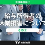 給与所得者の休業損害について①