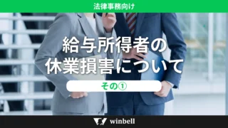 給与所得者の休業損害について①