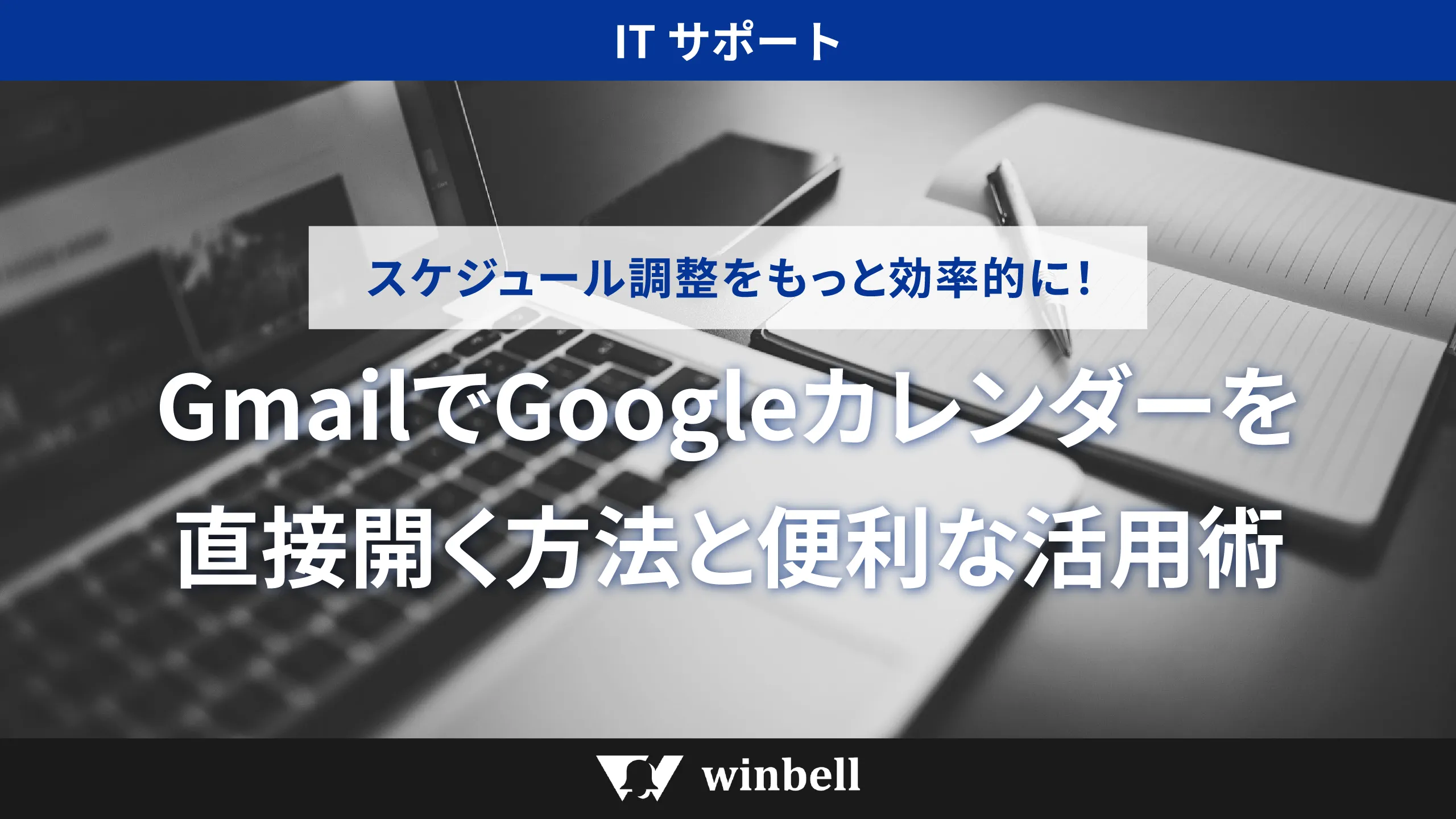Gmailで予定調整をもっと効率的に！Googleカレンダーを直接開く方法と便利な活用術