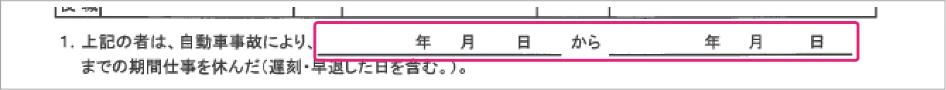 休業損害証明書