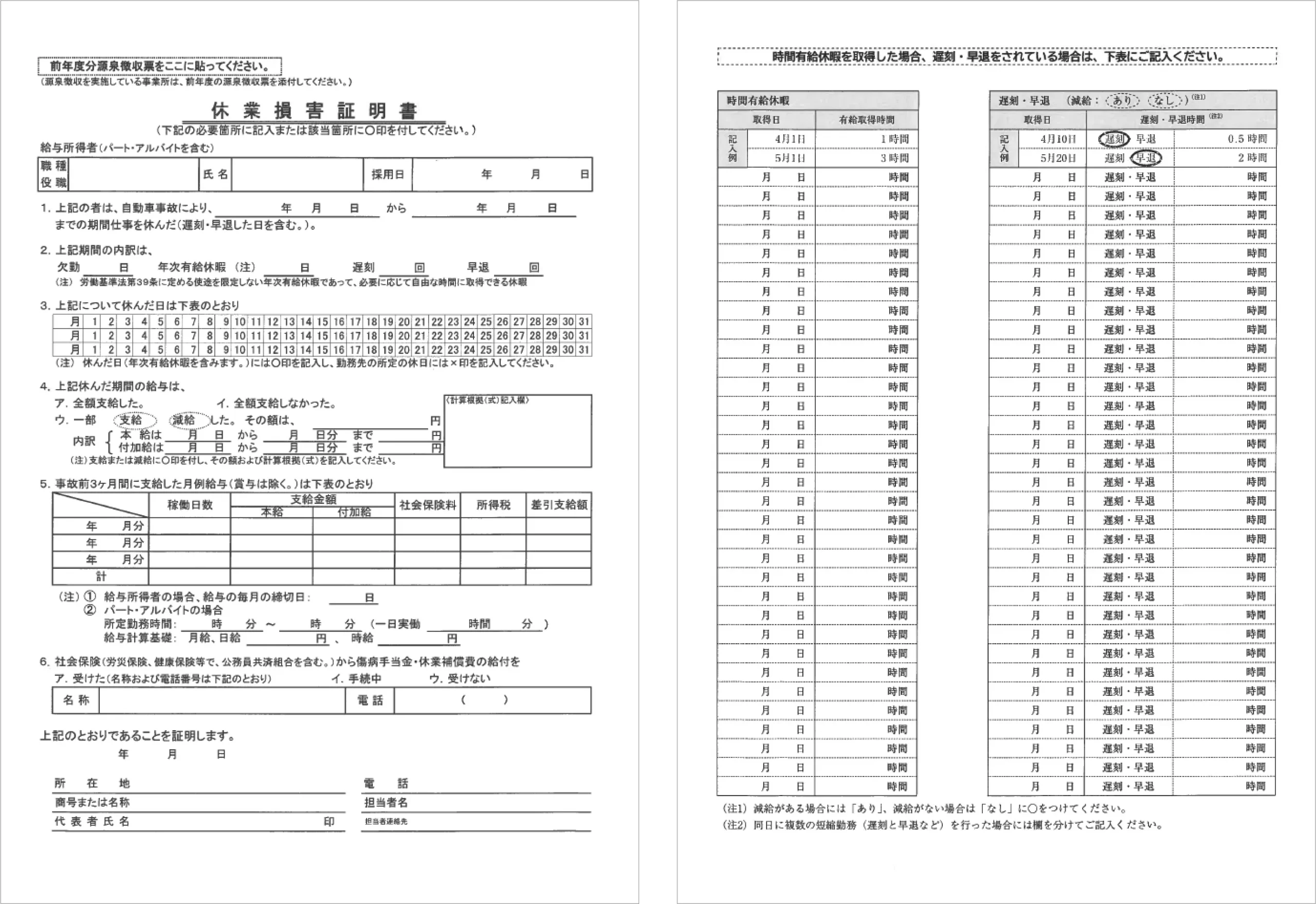 休業損害証明書