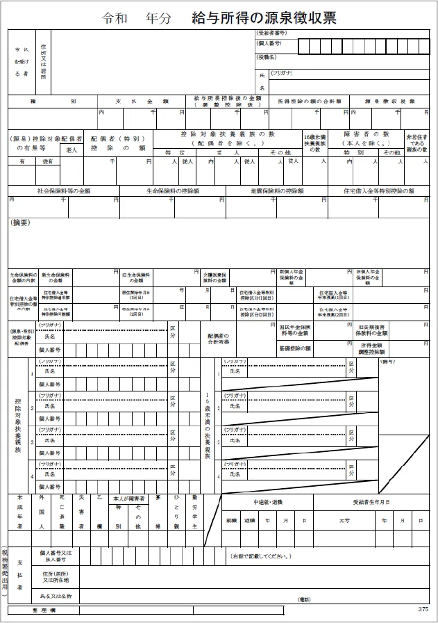 源泉徴収票
