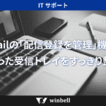 Gmailの「配信登録を管理」機能で、散らかった受信トレイをすっきり整えよう