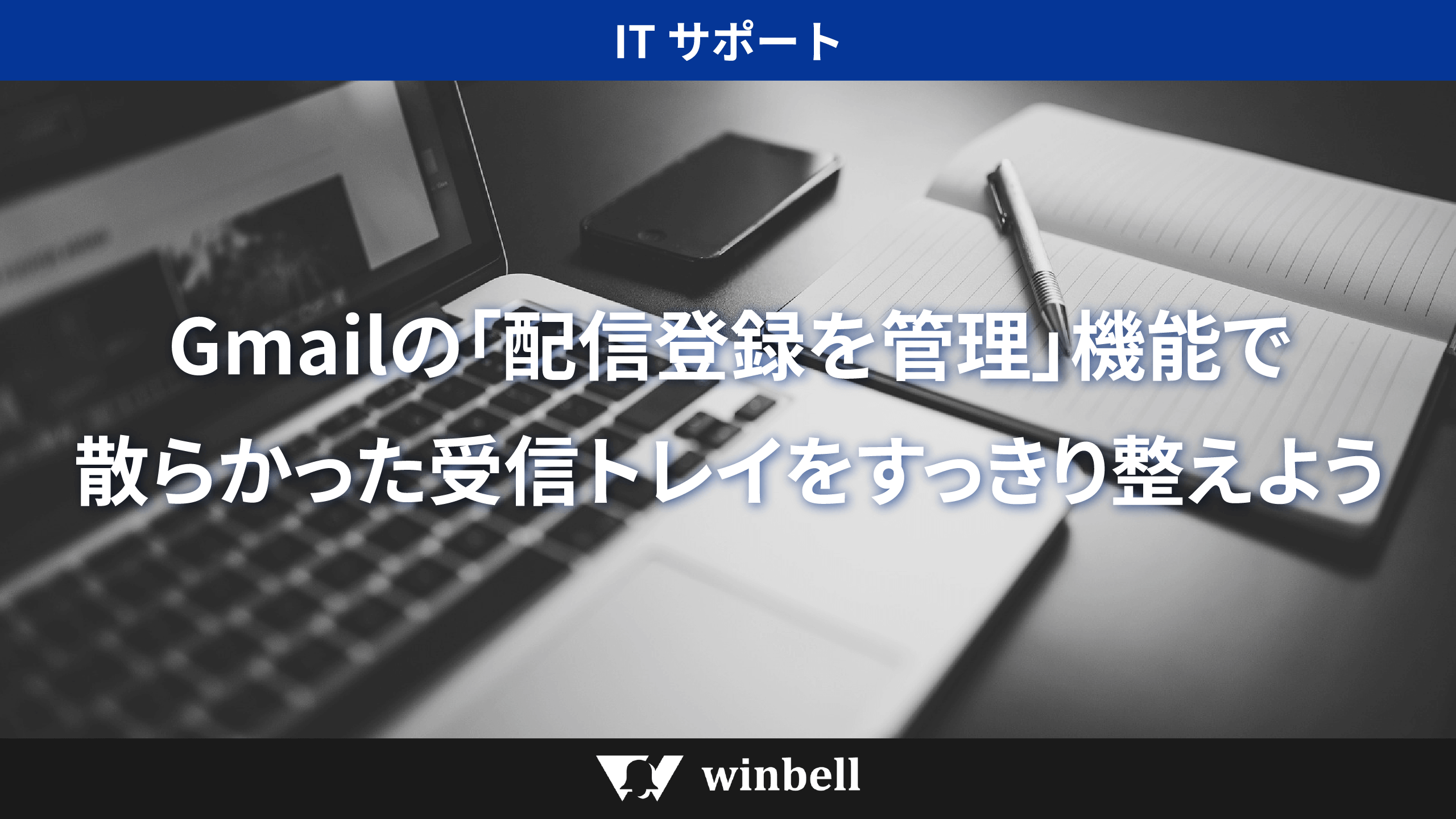 Gmailの「配信登録を管理」機能で、散らかった受信トレイをすっきり整えよう