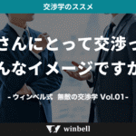 皆さんにとって交渉ってどんなイメージですか？