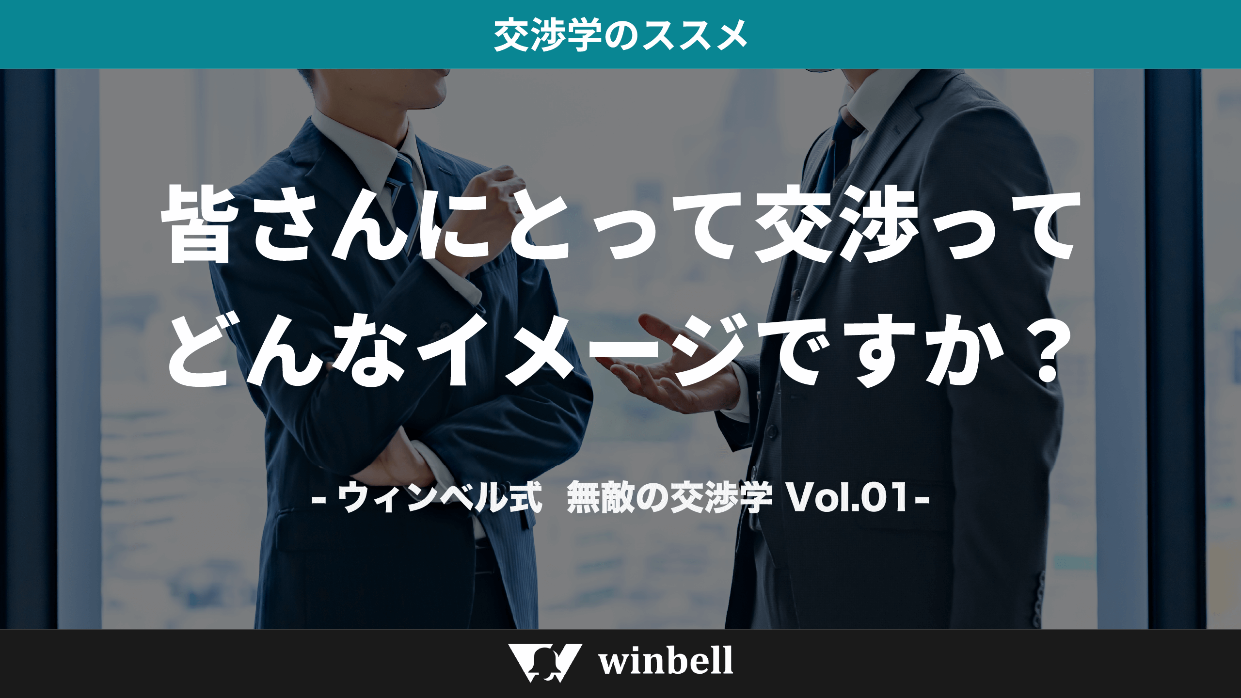 皆さんにとって交渉ってどんなイメージですか？