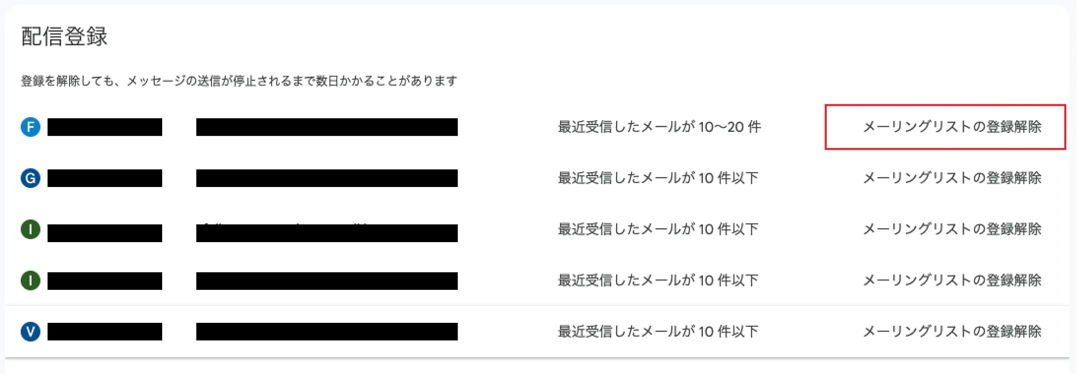 配信登録の解除操作画面
