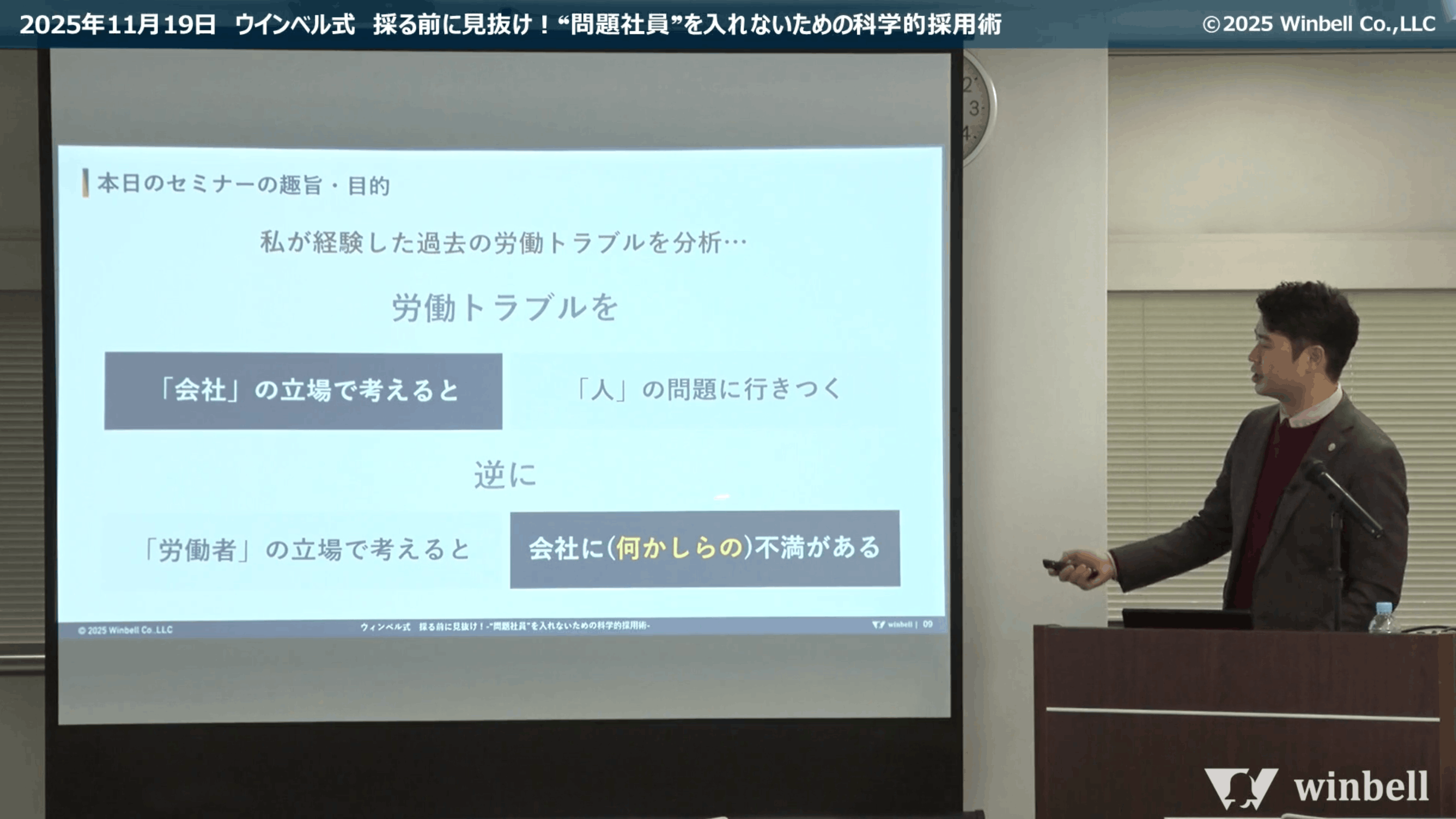 ウィンベル式採る前に見抜け！”問題社員”を入れないための科学的採用術