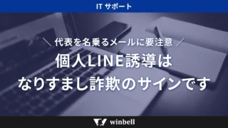 代表を名乗るメールに要注意。個人LINE誘導は、なりすまし詐欺のサインです