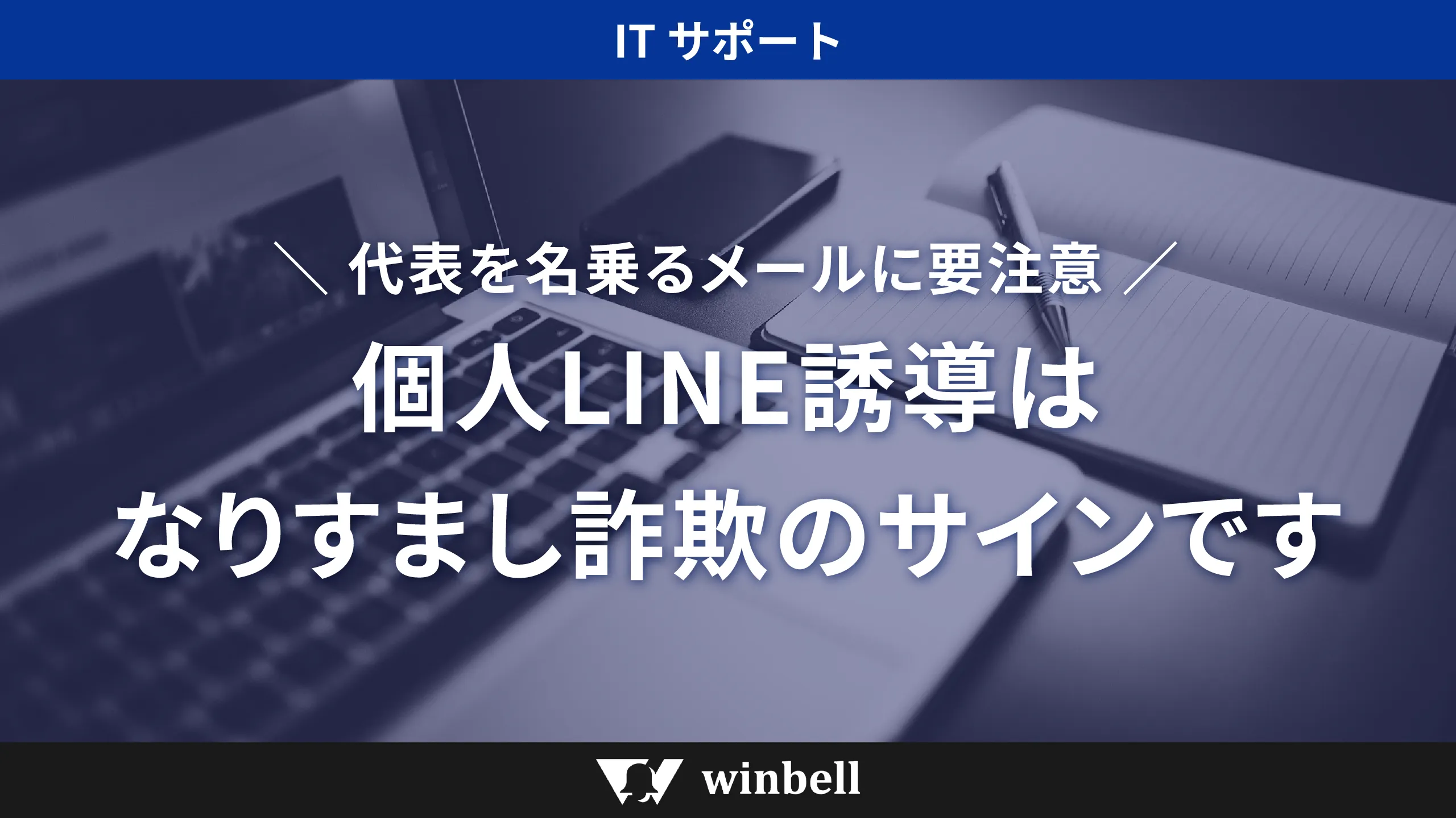 代表を名乗るメールに要注意。個人LINE誘導は、なりすまし詐欺のサインです