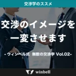 交渉のイメージを一変させます