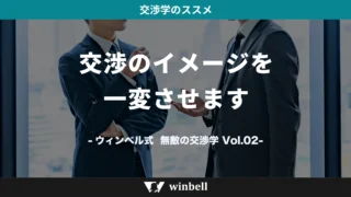 交渉のイメージを一変させます