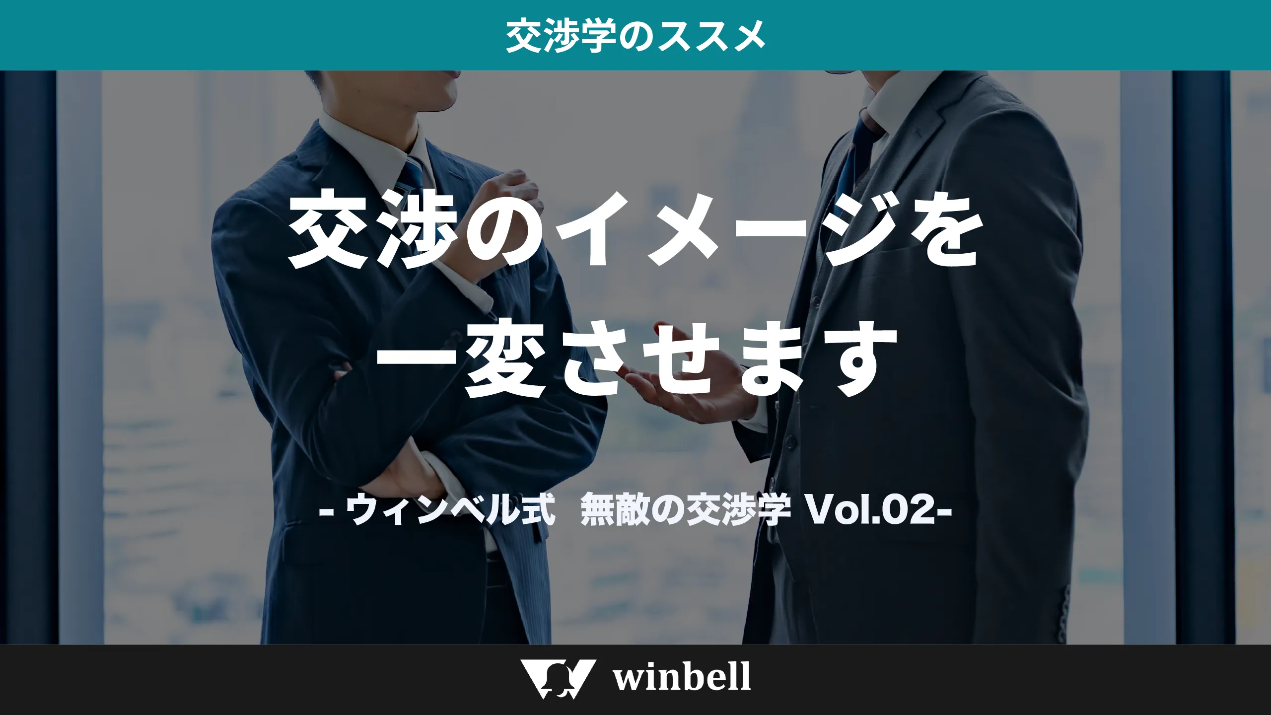 交渉のイメージを一変させます