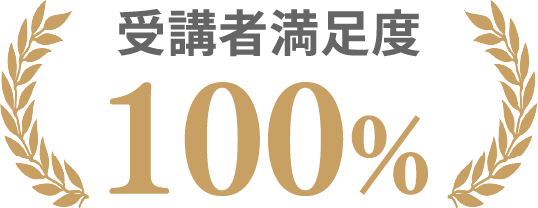 受講者満足度100%
