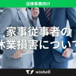 家事従事者の休業損害について