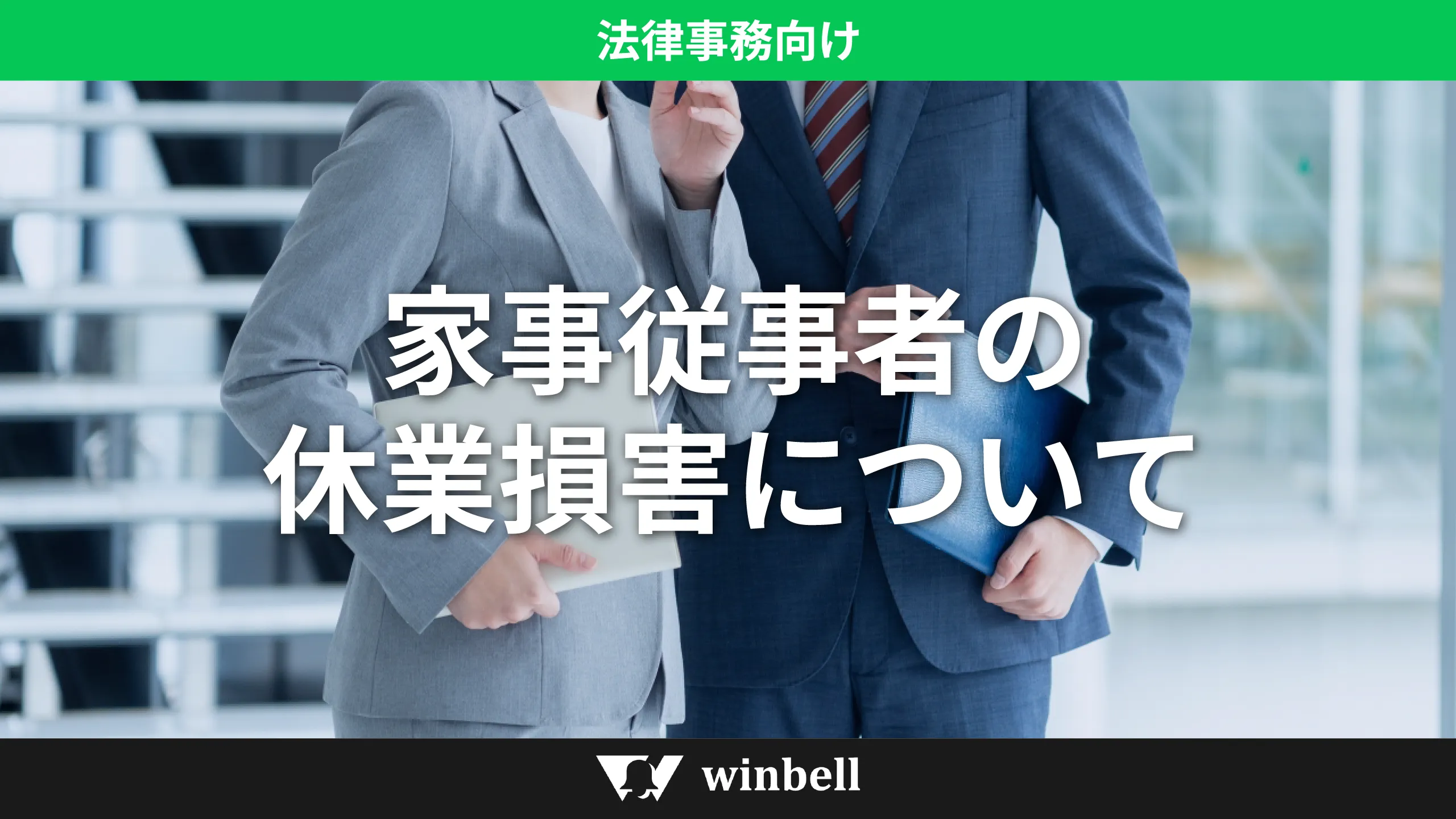 家事従事者の休業損害について