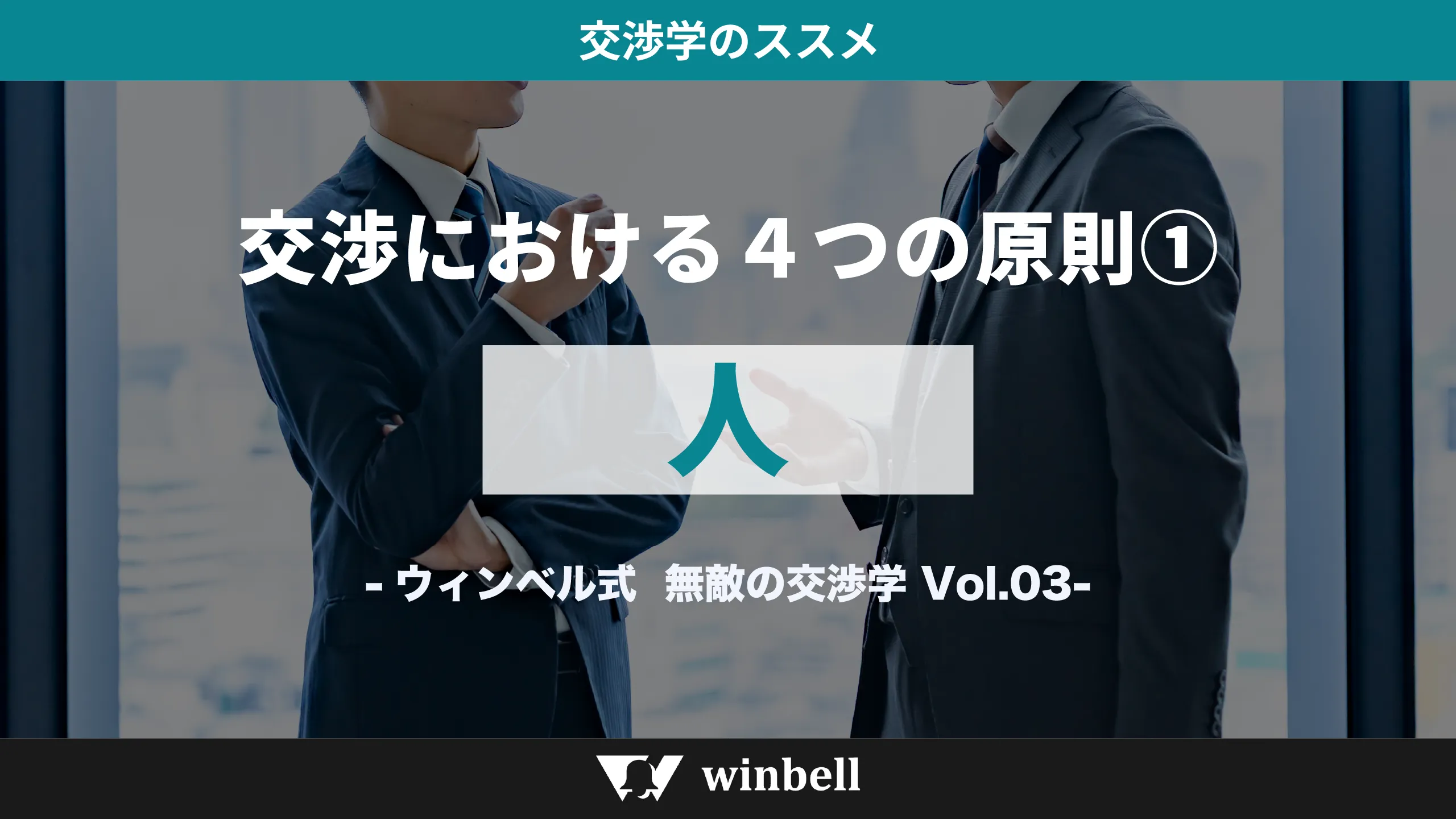 交渉における4つの原則①「人」