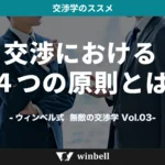 交渉における4つの原則とは