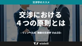 交渉における4つの原則とは