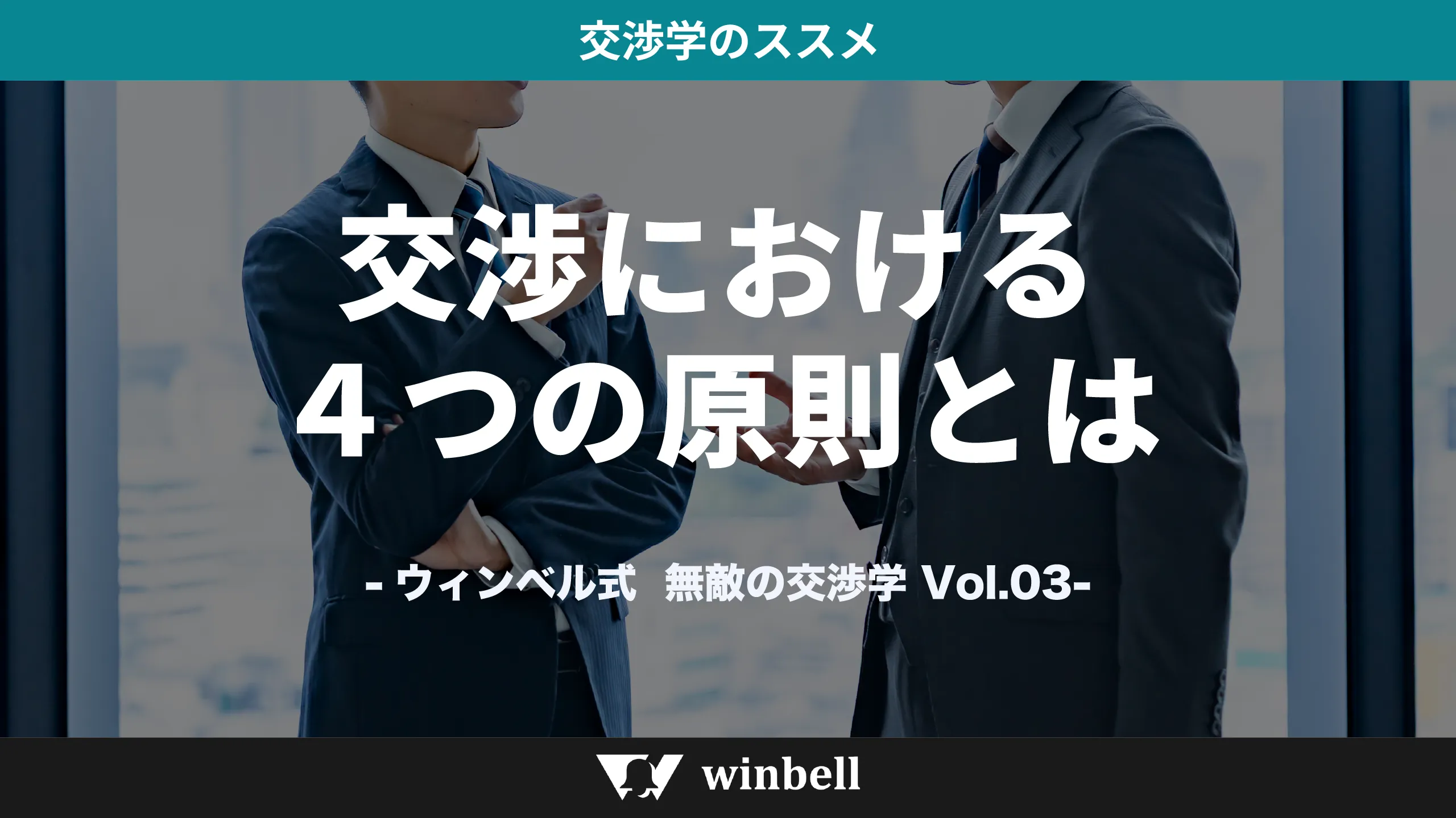 交渉における4つの原則とは