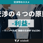 交渉の４つの原則　「利益」