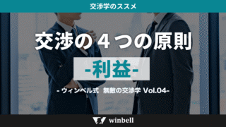 交渉の４つの原則　「利益」