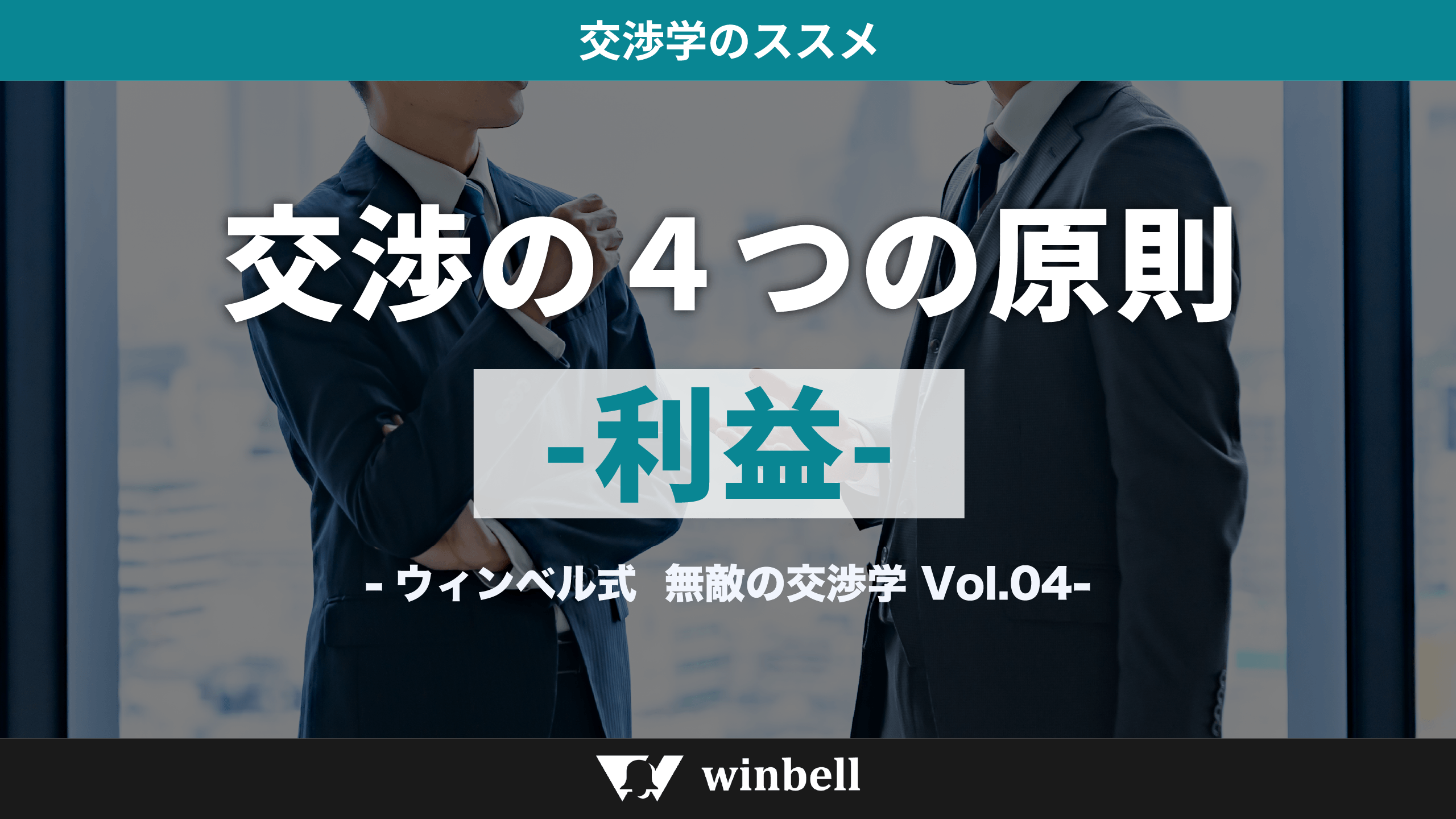 交渉の４つの原則　「利益」