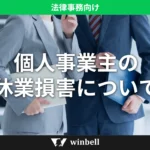 個人事業主の休業損害について