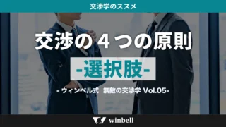 交渉の４つの原則　「選択肢」