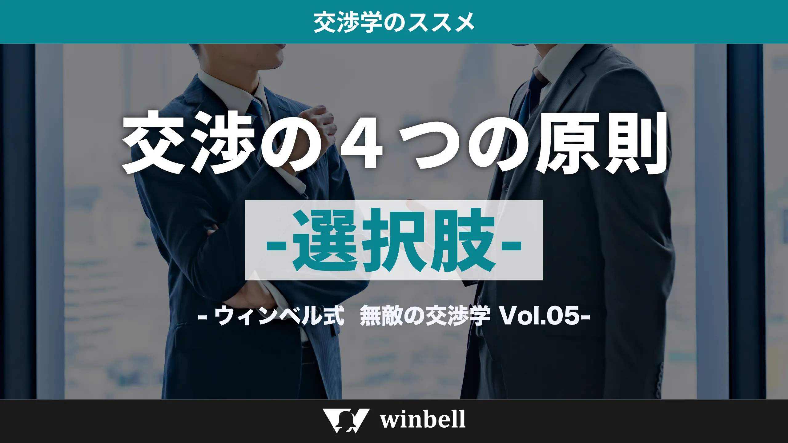 交渉の４つの原則　「選択肢」