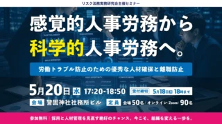 感覚的人事労務から科学的人事労務へ