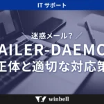 迷惑メール？MAILER-DAEMONの正体と適切な対応策