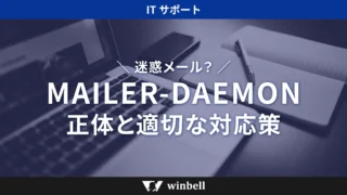 迷惑メール？MAILER-DAEMONの正体と適切な対応策