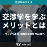 交渉学を学ぶメリットとは